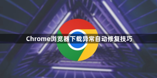 Chrome浏览器下载异常自动修复技巧1