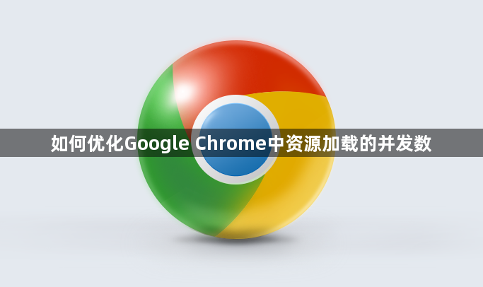 如何优化Google Chrome中资源加载的并发数1