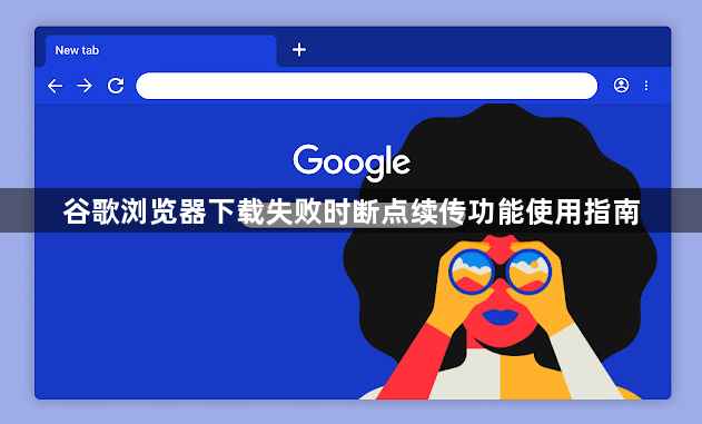 谷歌浏览器下载失败时断点续传功能使用指南1