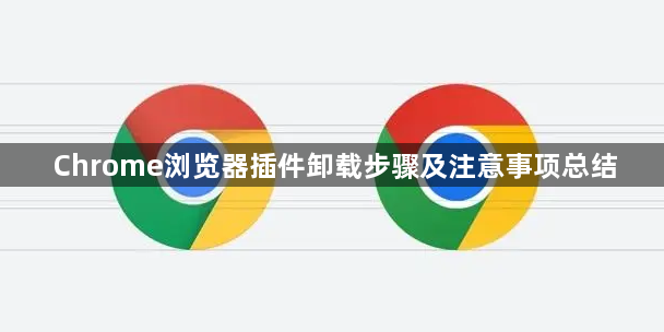 Chrome浏览器插件卸载步骤及注意事项总结1