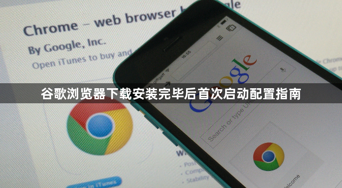 谷歌浏览器下载安装完毕后首次启动配置指南1