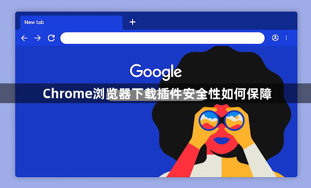 Chrome浏览器下载插件安全性如何保障1
