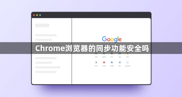 Chrome浏览器的同步功能安全吗1