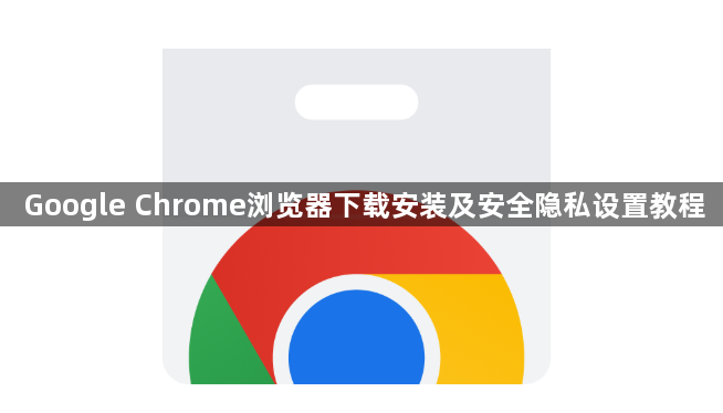 Google Chrome浏览器下载安装及安全隐私设置教程1
