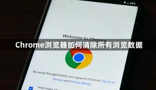 Chrome浏览器如何清除所有浏览数据1