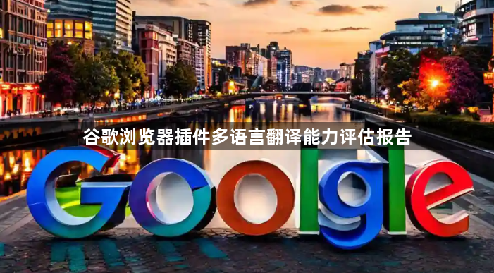 谷歌浏览器插件多语言翻译能力评估报告1