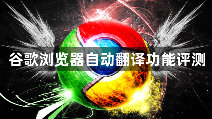 谷歌浏览器自动翻译功能评测1