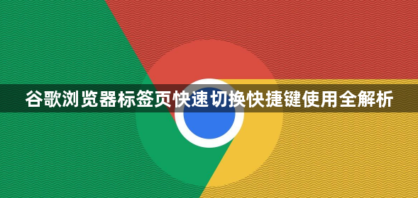 谷歌浏览器标签页快速切换快捷键使用全解析1