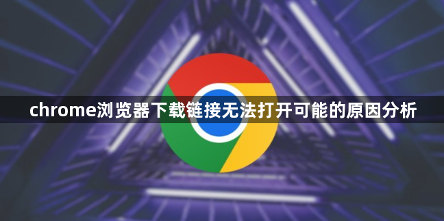 chrome浏览器下载链接无法打开可能的原因分析1