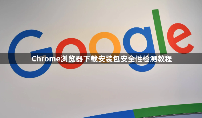Chrome浏览器下载安装包安全性检测教程1