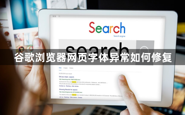 谷歌浏览器网页字体异常如何修复1