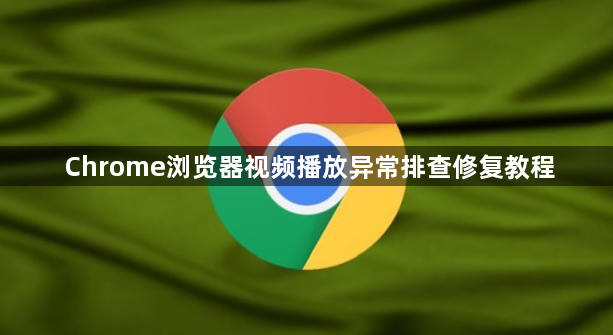 Chrome浏览器视频播放异常排查修复教程1