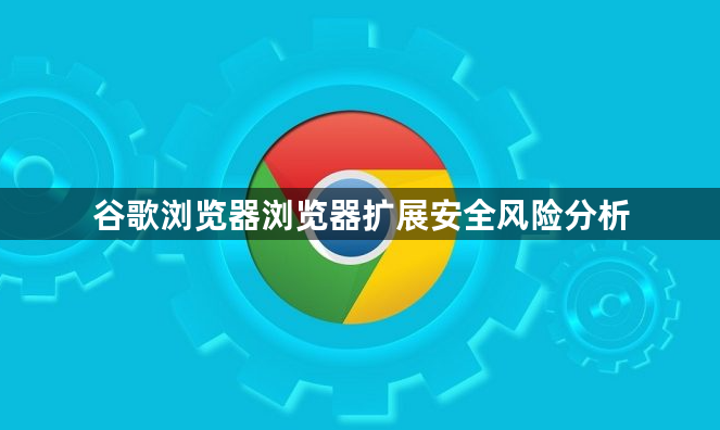 谷歌浏览器浏览器扩展安全风险分析1