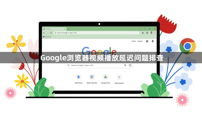 Google浏览器视频播放延迟问题排查1