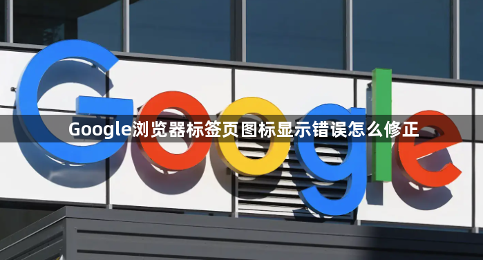 Google浏览器标签页图标显示错误怎么修正1