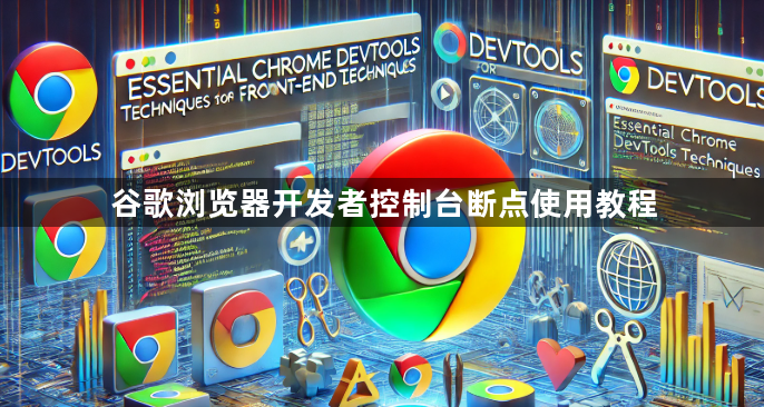 谷歌浏览器开发者控制台断点使用教程1