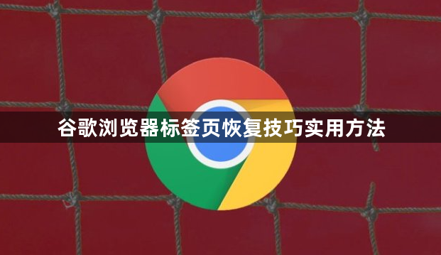 谷歌浏览器标签页恢复技巧实用方法1