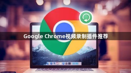 Google Chrome视频录制插件推荐1