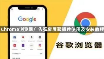 Chrome浏览器广告弹窗屏蔽插件使用及安装教程1