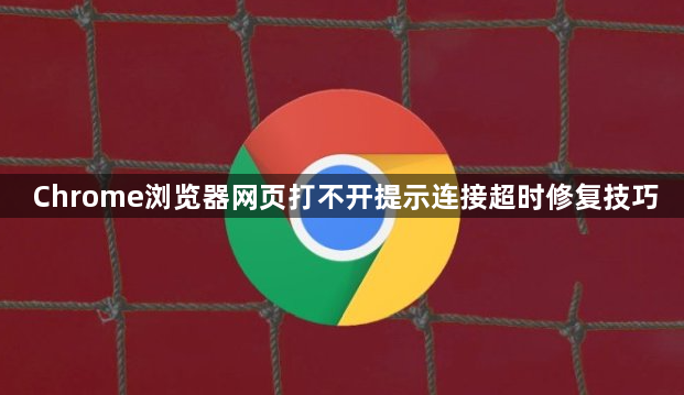 Chrome浏览器网页打不开提示连接超时修复技巧1