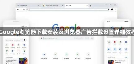 Google浏览器下载安装及浏览器广告拦截设置详细教程1