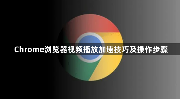 Chrome浏览器视频播放加速技巧及操作步骤1