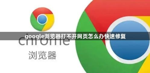 google浏览器打不开网页怎么办快速修复1