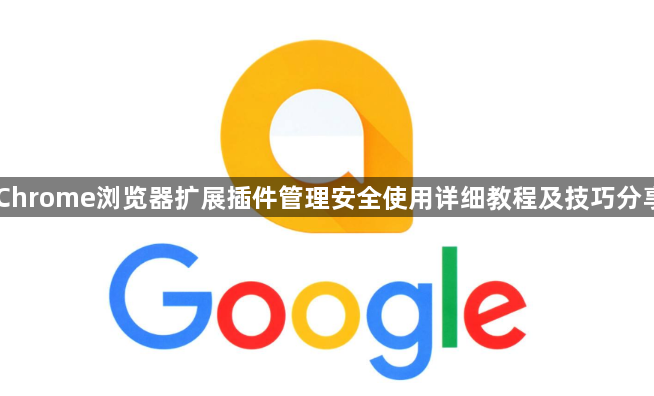 Chrome浏览器扩展插件管理安全使用详细教程及技巧分享1