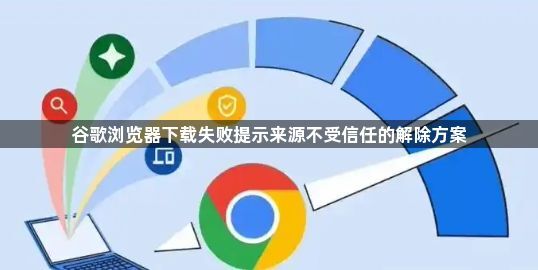 谷歌浏览器下载失败提示来源不受信任的解除方案1