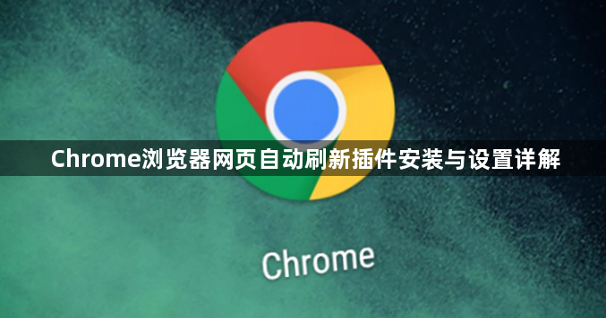 Chrome浏览器网页自动刷新插件安装与设置详解1