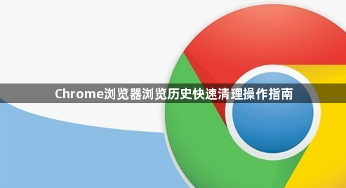 Chrome浏览器浏览历史快速清理操作指南1