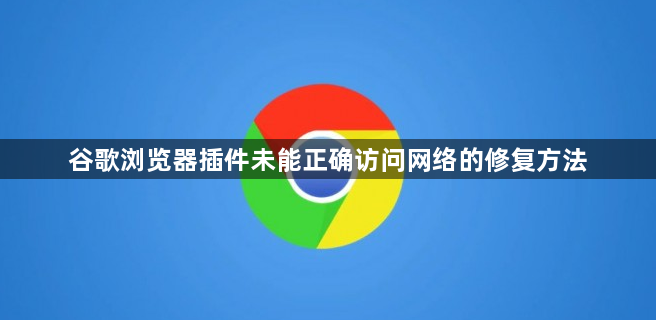 谷歌浏览器插件未能正确访问网络的修复方法1