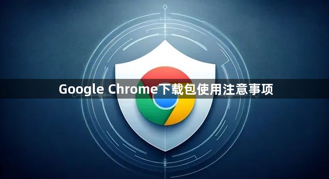 Google Chrome下载包使用注意事项1
