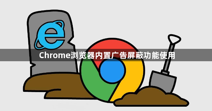 Chrome浏览器内置广告屏蔽功能使用1