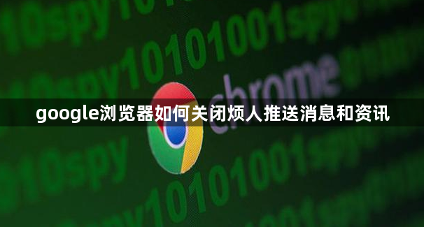 google浏览器如何关闭烦人推送消息和资讯1