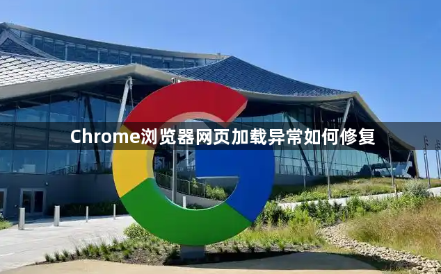Chrome浏览器网页加载异常如何修复1