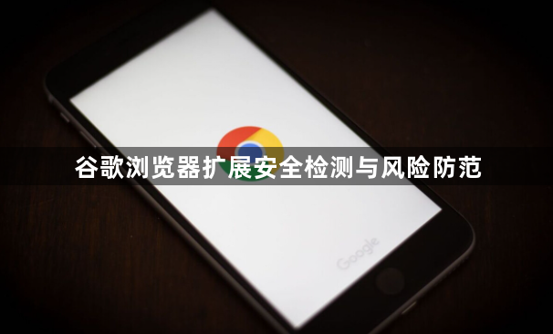 谷歌浏览器扩展安全检测与风险防范1