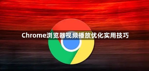 Chrome浏览器视频播放优化实用技巧1