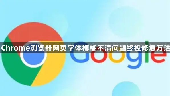 Chrome浏览器网页字体模糊不清问题终极修复方法1