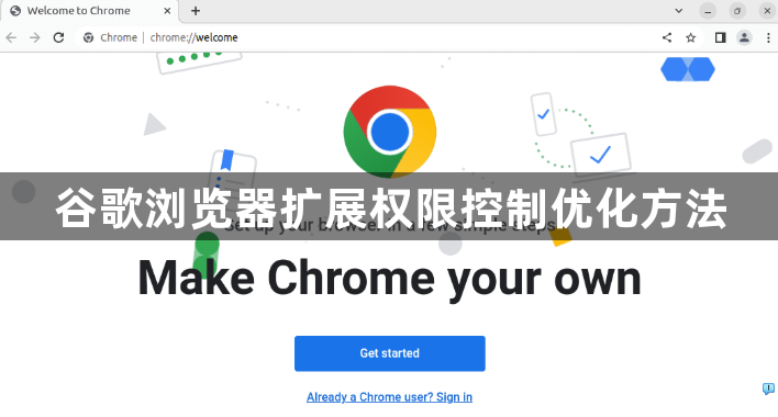 谷歌浏览器扩展权限控制优化方法1