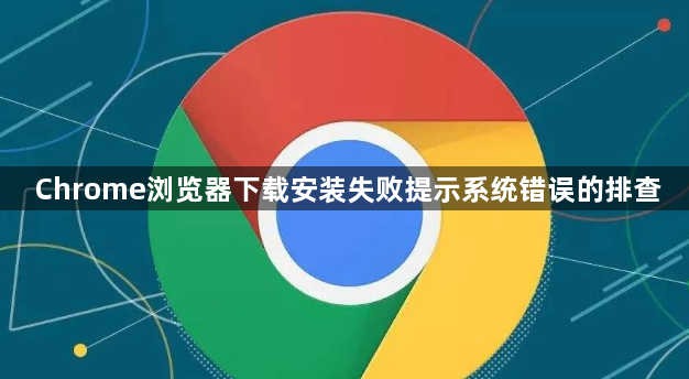 Chrome浏览器下载安装失败提示系统错误的排查1