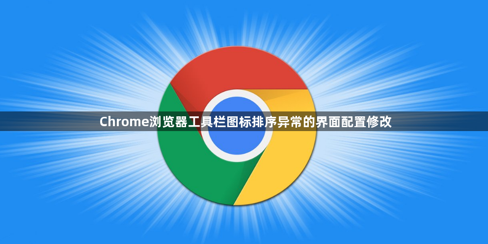 Chrome浏览器工具栏图标排序异常的界面配置修改1