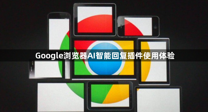Google浏览器AI智能回复插件使用体验1