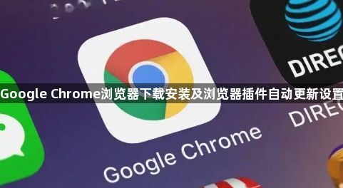 Google Chrome浏览器下载安装及浏览器插件自动更新设置1