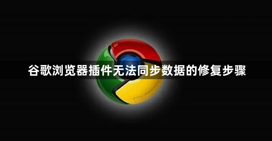 谷歌浏览器插件无法同步数据的修复步骤1