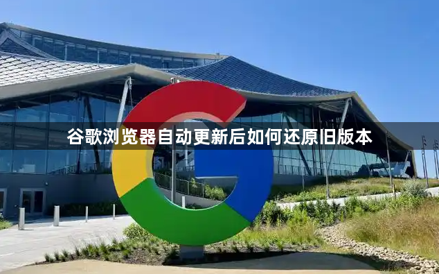 谷歌浏览器自动更新后如何还原旧版本1