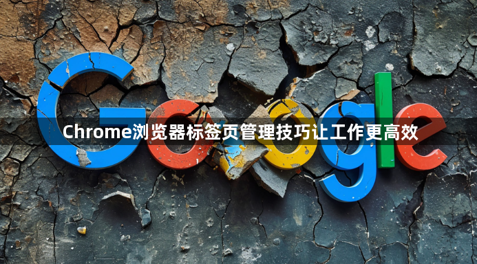Chrome浏览器标签页管理技巧让工作更高效1