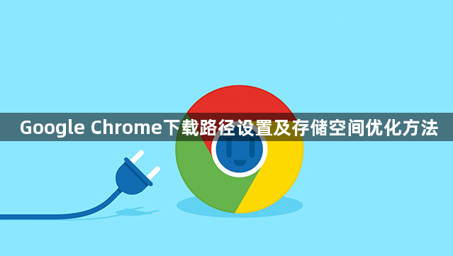 Google Chrome下载路径设置及存储空间优化方法1