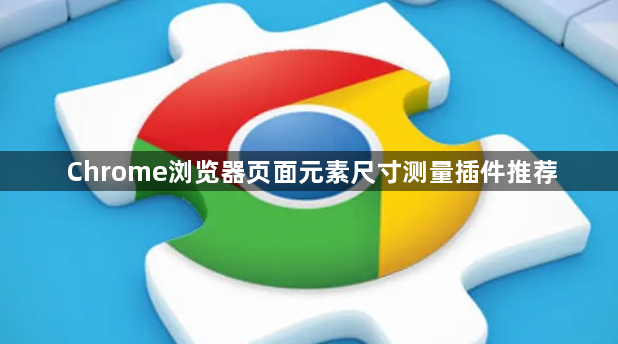 Chrome浏览器页面元素尺寸测量插件推荐1
