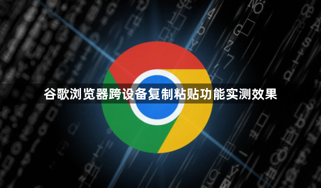 谷歌浏览器跨设备复制粘贴功能实测效果1